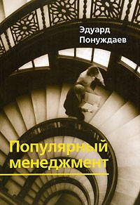 Эдуард Понуждаев - Популярный менеджмент
