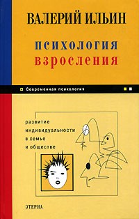 Валерий Ильин - Психология взросления. Развитие индивидуальности в семье и обществе