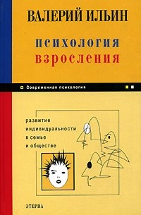 Валерий Ильин - Психология взросления. Развитие индивидуальности в семье и обществе