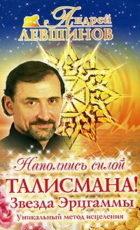 Андрей Левшинов - Наполнись силой талисмана! Звезда Эрцгаммы