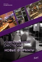 Дмитрий Солдатенков - Современный ресторан. Новые форматы