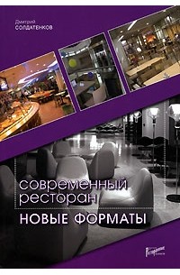 Дмитрий Солдатенков - Современный ресторан. Новые форматы