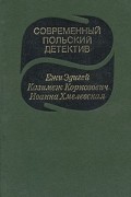  - Современный польский детектив (сборник)