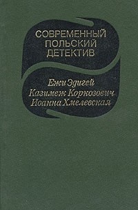 Современный польский детектив