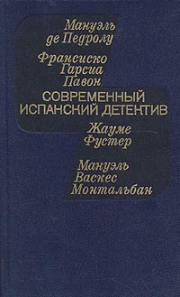 Антология - Современный испанский детектив (сборник)