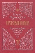 Борис Изюмский. Избранное