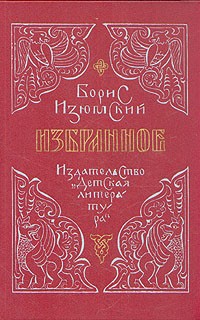 Борис Изюмский - Борис Изюмский. Избранное