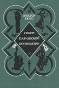 Собор Парижской Богоматери