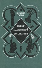 Виктор Гюго - Собор Парижской Богоматери