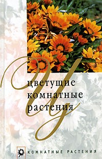 М. Б. Нерода - Цветущие комнатные растения