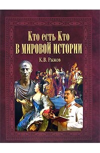 Кто есть кто в мировой истории
