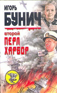  - Второй Перл-Харбор