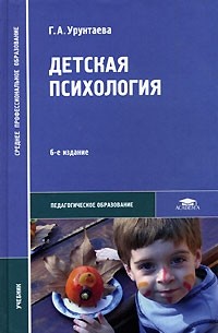 Г. А. Урунтаева - Детская психология