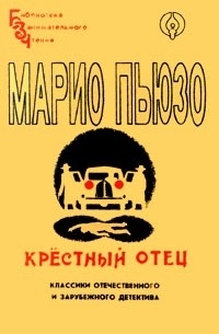 Марио Пьюзо - Крестный отец