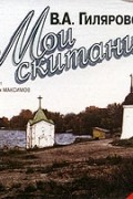 В. А. Гиляровский - Мои скитания