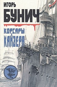 Корсары кайзера