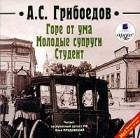 А. С. Грибоедов - Горе от ума. Молодые супруги. Студент (аудиокнига MP3) (сборник)