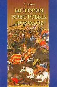 Г. Мишо - История крестовых походов