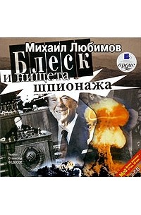 Михаил Любимов - Блеск и нищета шпионажа (аудиокнига MP3 на 2 CD)