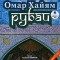 Омар Хайям - Рубаи