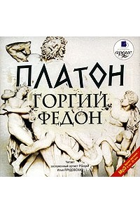 Платон  - Горгий. Федон (сборник)