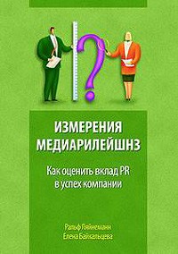  - Измерения медиарилейшнз. Как оценить вклад PR в успех компании