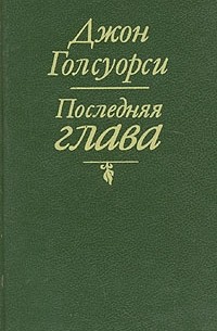 Джон Голсуорси - Последняя глава (сборник)