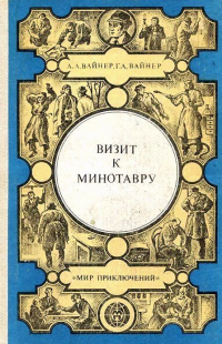 А. А. Вайнер, Г. А. Вайнер - Визит к Минотавру. Гонки по вертикали (сборник)