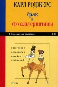 Роджерс Карл - Брак и его альтернативы