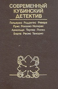  - Современный кубинский детектив (сборник)