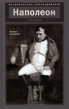 С. Ю. Нечаев - Наполеон. Заговоры и покушения