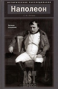 С. Ю. Нечаев - Наполеон. Заговоры и покушения