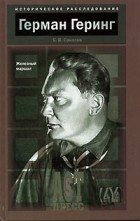 Б. В. Соколов - Герман Геринг. Железный маршал