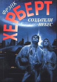 Фрэнк Херберт - Создатели небес. Улей Хелльстрома (сборник)