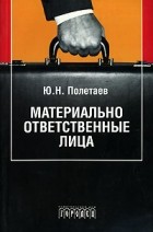 Ю. Н. Полетаев - Материально ответственные лица