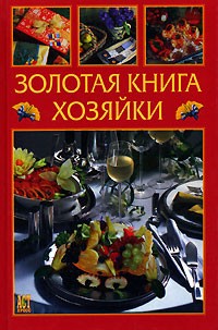 Энца Беттелли - Золотая книга хозяйки