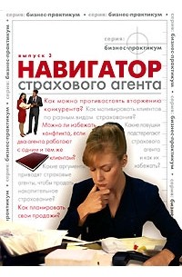 Навигатор страхового агента. Выпуск 3