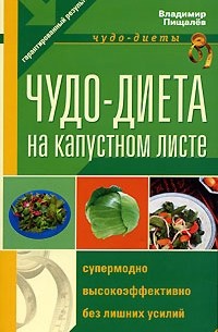Чудо-диета на капустном листе