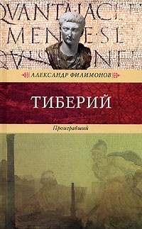 Александр Филимонов - Тиберий. Проигравший