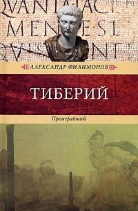 Александр Филимонов - Тиберий. Проигравший