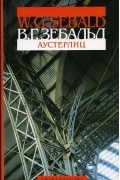 В. Г. Зебальд - Аустерлиц