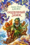 Диана Уинн Джонс - Воздушный замок