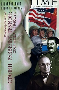 Владимир Печатнов - Сталин, Рузвельт, Трумэн. СССР и США в 1940-х гг.
