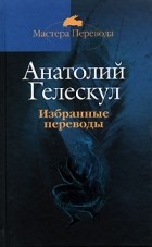 Анатолий Гелескул - Избранные переводы