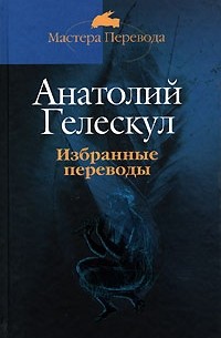 Анатолий Гелескул - Избранные переводы