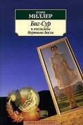 Генри Миллер - Биг-Сур и апельсины Иеронима Босха