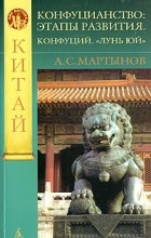 А. С. Мартынов - Конфуцианство. Этапы развития. Конфуций. &quot;Лунь юй&quot;