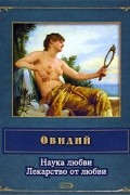 Овидий - Наука любви. Лекарство от любви