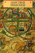 Царствие Небесное