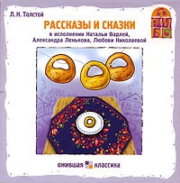 Л. Н. Толстой - Рассказы и сказки (аудиокнига CD) (сборник)